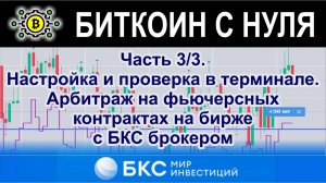 Часть 3/3. Настройка и проверка в терминале. Арбитраж на фьючерсных контрактах на бирже с БКС