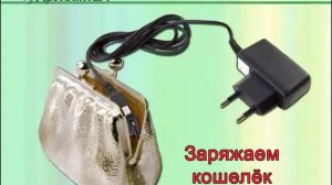 Как зарядить КОШЕЛЁК
