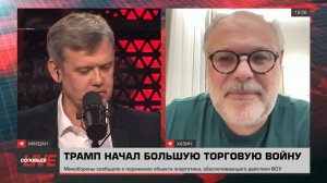 ⚡Хазин Говорит!⚡ Трамп начал большую торговую войну | 04 февраля 2025 года|