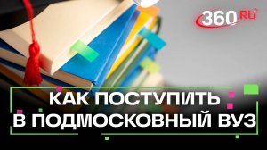 Как освоить самые востребованные специальности. ВУЗы Московской области. Скударева