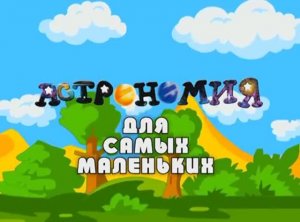 Астрономия для самых маленьких