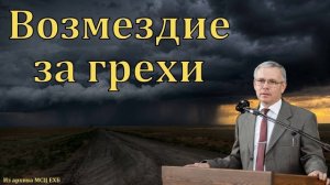 Возмездие за грехи # А. С. Антонюк МСЦ ЕХБ