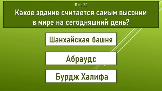 Проверка общих знаний. Очень лёгкий тест на эрудицию. 20 вопросов с ответами и пояснениями смотреть онлайн