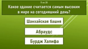 Проверка общих знаний. Очень лёгкий тест на эрудицию. 20 вопросов с ответами и пояснениями