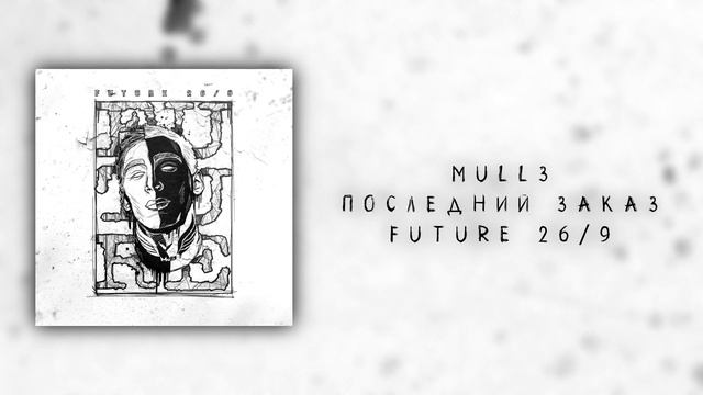 Mull3 — Последний закат | Future 26/9 смотреть онлайн