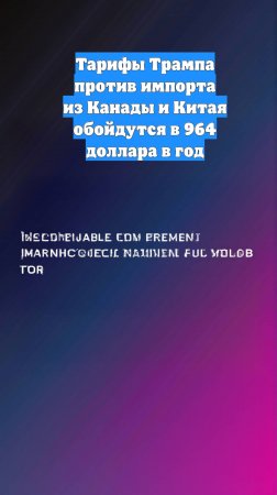 Тарифы Трампа против импорта из Канады и Китая обойдутся в 964 доллара в год