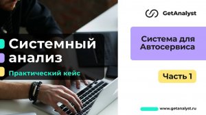 Проект автосервиса - ч. 1: системный анализ с нуля, сбор бизнес-требований, погружение в контекст