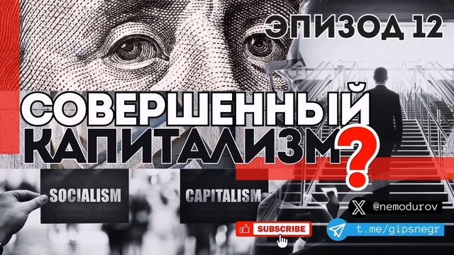 Новый эпизод #12 the_NEMO_podcast "СОВРЕМЕННЫЙ КАПИТАЛИЗМ?" смотреть онлайн