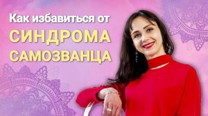 Как избавиться от синдрома самозванца и начать действовать. Пошаговый план