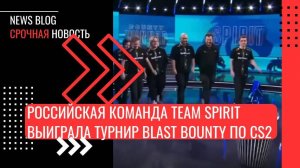 Российская команда Team Spirit выиграла турнир BLAST Bounty по CS2 и заработала 288 тыс. долларов.