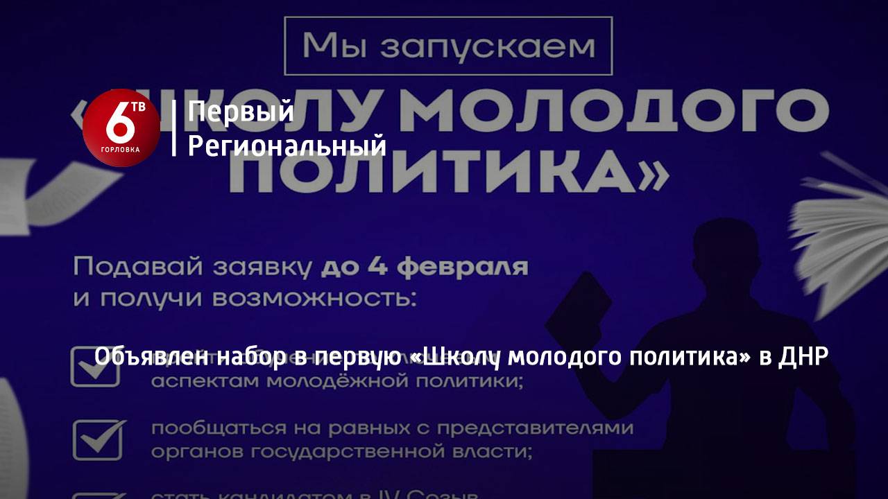 Объявлен набор в первую «Школу молодого политика» в ДНР