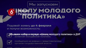 Объявлен набор в первую «Школу молодого политика» в ДНР