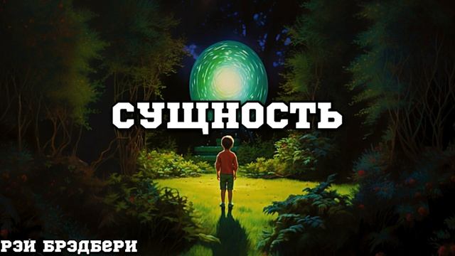 РЭЙ БРЭДБЕРИ РАССКАЗ «СУЩНОСТЬ»