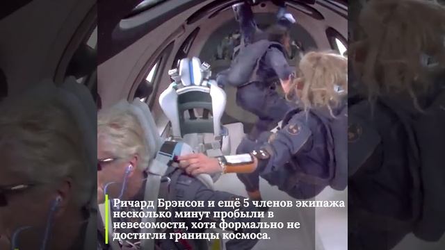 Миллиардер Ричард Брэнсон своершил первый суборбитальный полет