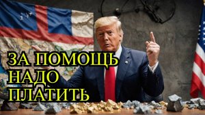 Трамп требует редкоземельные ресурсы от Украины за помощь