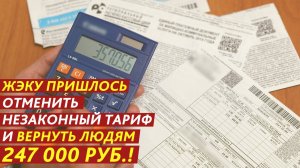 Отменили незаконный тариф и вернули 247 000 рублей.