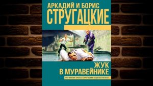 Жук в муравейнике (Аркадий и Борис Стругацкие) Аудиокнига
