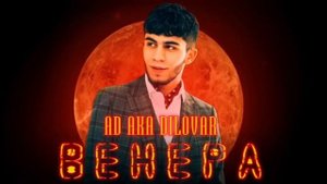AD AKA DILOVAR - ВЕНЕРА Эйди Ака Диловар Венера