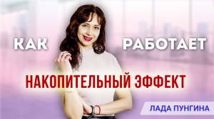 Как работает накопительный эффект? Законы успеха бизнеса