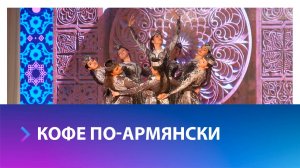 Почему кофе называют армянским напитком