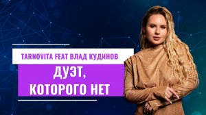 TARNOVITA и Влад Кудинов -Дуэт,которого нет