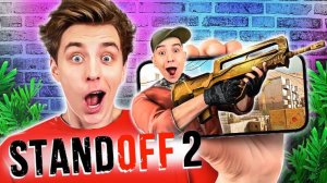 Играем в STANDOFF 2 ! ОТКРЫТИЕ КЕЙСОВ ОТ ВЛАДА А4