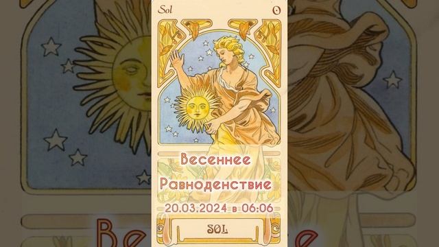 ☀️ Весеннее равноденствие 20 марта 2024 года ☀️ Солнце в 1° Овна