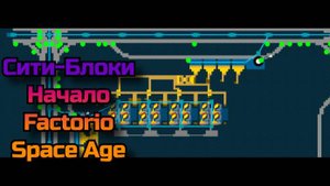 Factorio 2.0. Space Age. Сити-Блоки. Станция погрузки жидкостей с параметрами. #3