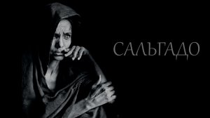 Себастьян Сальгадо. Фотография – оружие против смерти