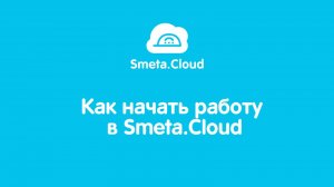 Как просто начать работу в Smeta.Cloud.