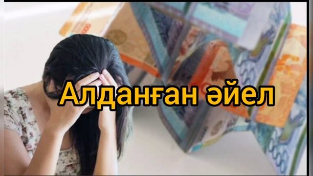 Қаржы пирамидасына алданған әйел (әңгіме) Авторы: Венера Адильхановна