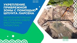 Укрепление прибрежной зоны, ремонт каскада водосброса на Голубом озере