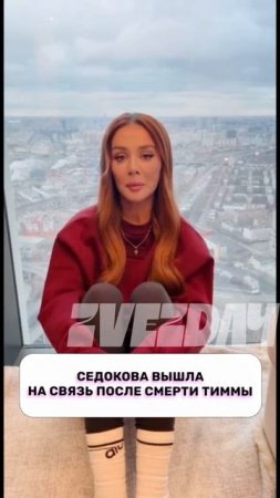 Это интересно 🧐 Седокова вышла на связь после смерти Тиммы