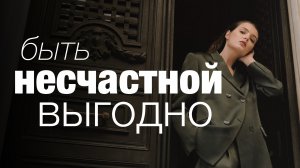 Что делает ЖЕНЩИНУ НЕСЧАСТНОЙ?