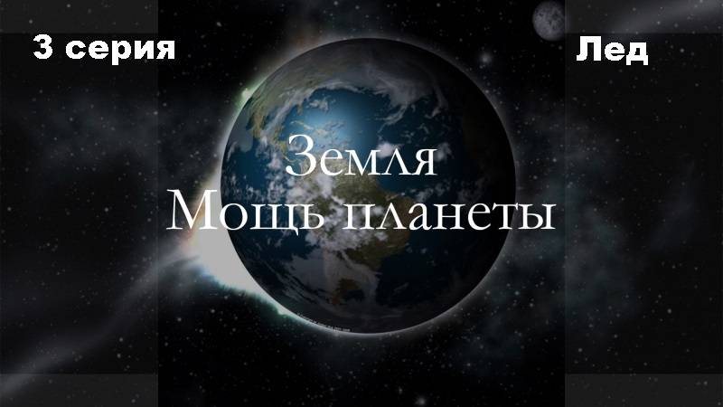 BBC: Земля - Мощь планеты. Лед (3/5)