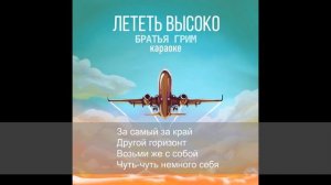 БРАТЬЯ ГРИМ ЛЕТЕТЬ ВЫСОКО премьера КАРАОКЕ версии,2023
