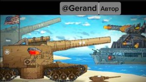 @GERAND Приготовить ВСЕХ Американских монстров! Левиафан идёт #танковыймарафон