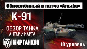 Обновленный К-91 в Патче 1.32 | обзор об. К91 броня | оборудование K-91 перки