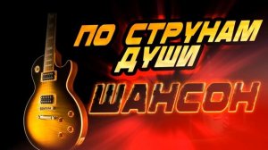 Топ ХИТЫ ШАНСОНА