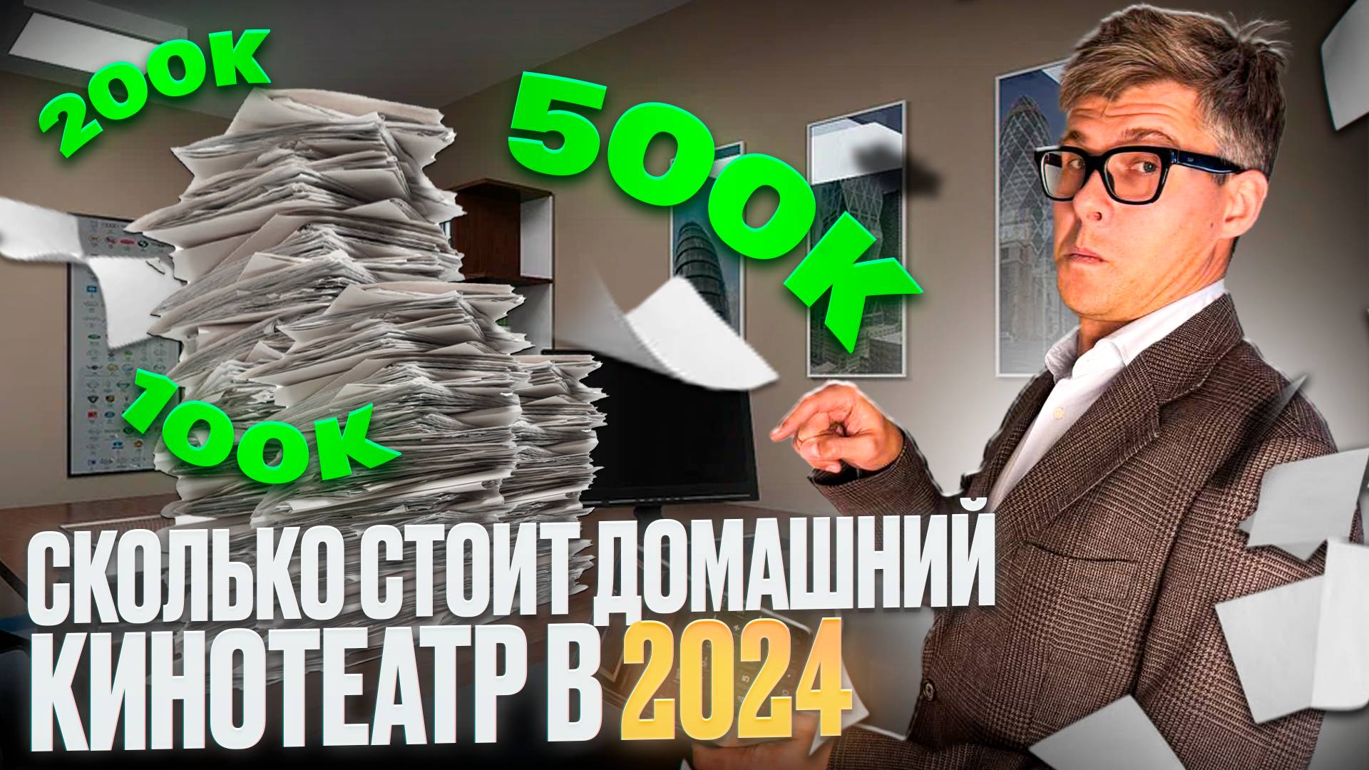 ЛУЧШИЕ ДОМАШНИЕ КИНОТЕАТРЫ ДО 500 ТЫСЯЧ | Как собрать домашний кинотеатр? Лучшие комплекты в 2024