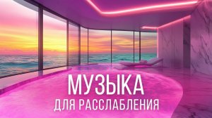 РАССЛАБЛЯЮЩАЯ ЭМБИЕНТ-МУЗЫКА И ЗВУКИ ВОДЫ ДЛЯ СНА И МЕДИТАЦИИ