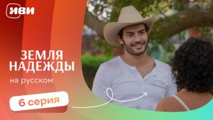 Земля надежды — 6 серия | Русская озвучка