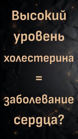 Высокий уровень холестерина = заболевание сердца? (доктор Энтони Чаффи)