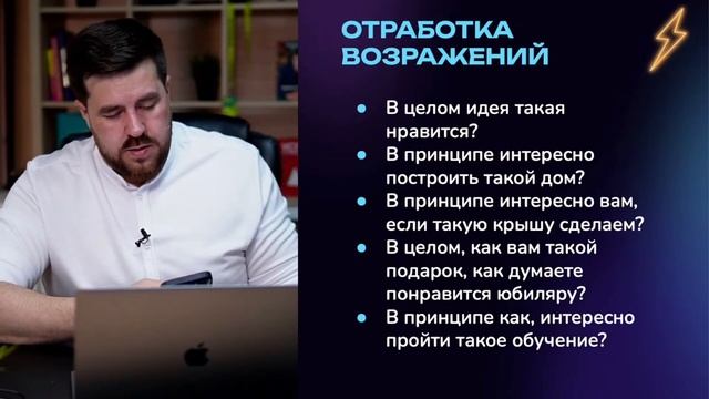 Открытый урок "Отработка Возражений"