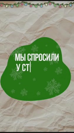 Мы спросили у студентов про Новый год.

Часть третья.