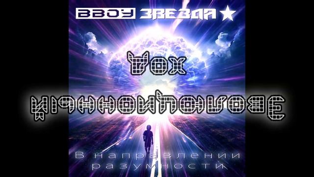 BBoy Звезда Эволюционный ход + Текст смотреть онлайн