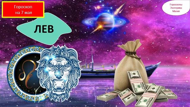 Гороскоп на 07 мая 2024 года для каждого знака зодиака смотреть онлайн