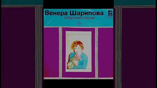 ВЕНЕРА ШАРИПОВА . . .