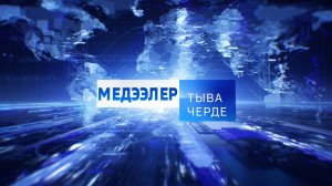 Медээлер Тыва Черде 04.02.2025