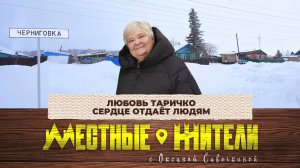 Местные жители с Оксаной Савочкиной. Любовь Таричко сердце отдаёт людям (04.02.25)